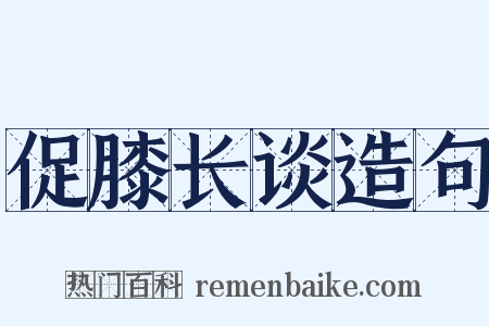 促膝长谈造句是什么意思的图片